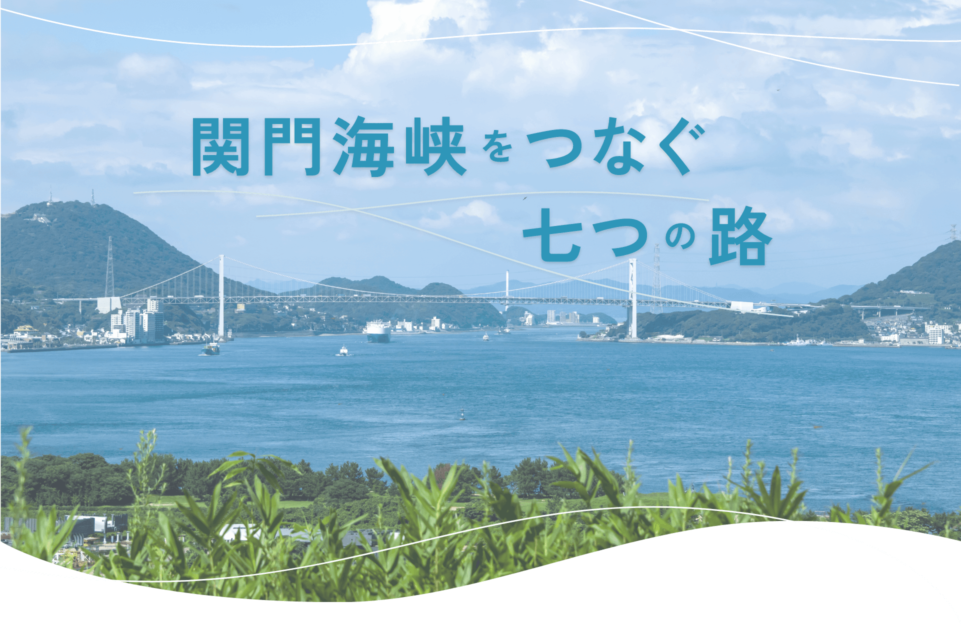 関門海峡をつなぐ七つの路